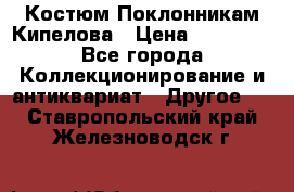 Костюм Поклонникам Кипелова › Цена ­ 10 000 - Все города Коллекционирование и антиквариат » Другое   . Ставропольский край,Железноводск г.